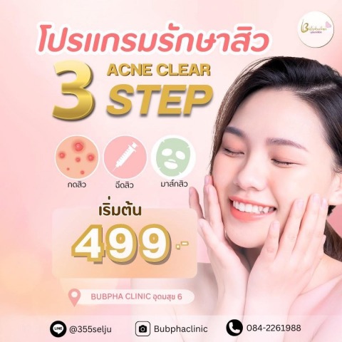 โปรแกรมรักษาสิว อดุมสุข